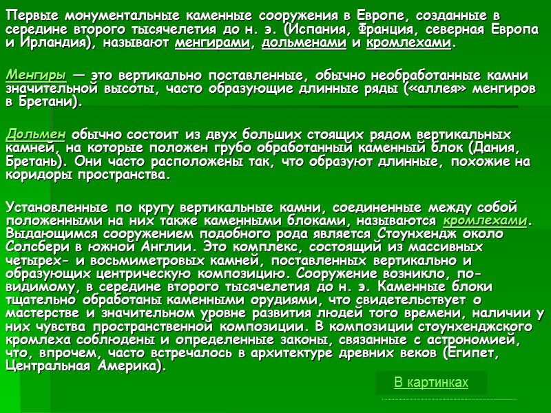 Первые монументальные каменные сооружения в Европе, созданные в середине второго тысячелетия до н. э.